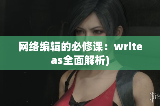 网络编辑的必修课：writeas全面解析)