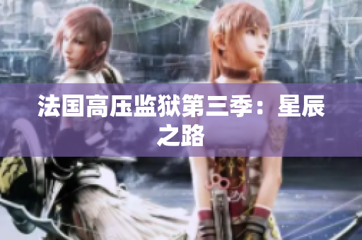 法国高压监狱第三季：星辰之路