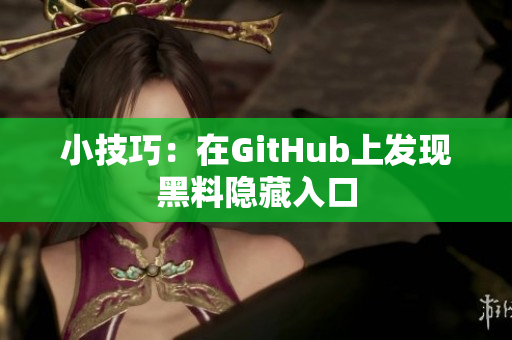 小技巧：在GitHub上发现黑料隐藏入口