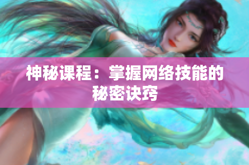 神秘课程：掌握网络技能的秘密诀窍