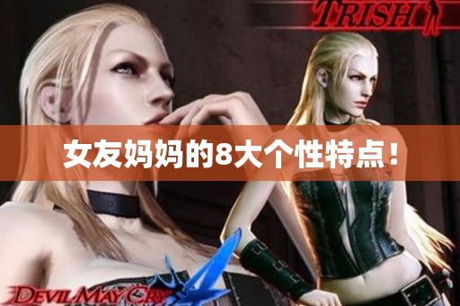 女友妈妈的8大个性特点！