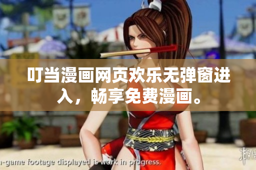 叮当漫画网页欢乐无弹窗进入，畅享免费漫画。