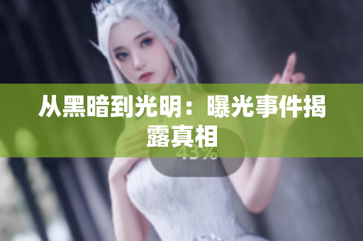 从黑暗到光明：曝光事件揭露真相