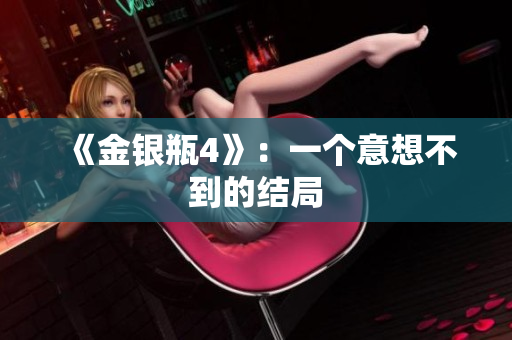 《金银瓶4》：一个意想不到的结局