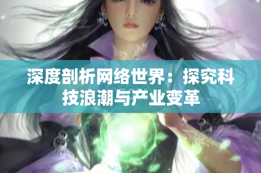 深度剖析网络世界：探究科技浪潮与产业变革