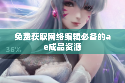 免费获取网络编辑必备的ae成品资源
