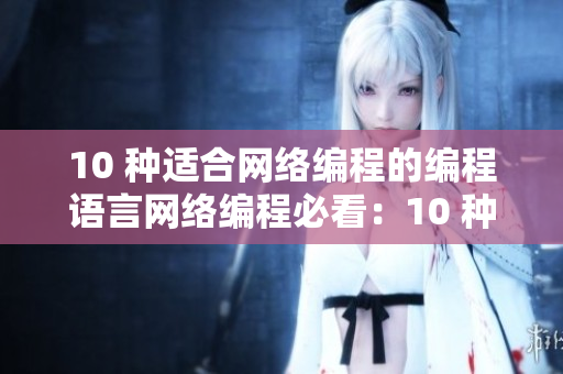 10 种适合网络编程的编程语言网络编程必看：10 种适合网络编程的编程语言
