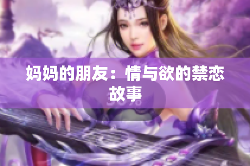 妈妈的朋友：情与欲的禁恋故事