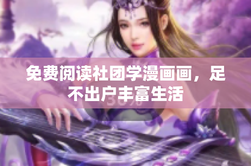 免费阅读社团学漫画画，足不出户丰富生活