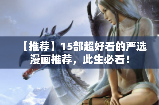 【推荐】15部超好看的严选漫画推荐，此生必看！