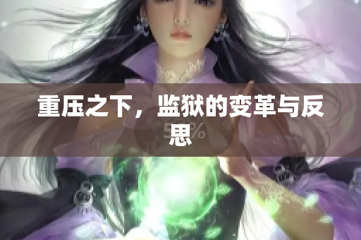 重压之下，监狱的变革与反思