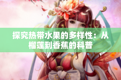 探究热带水果的多样性：从榴莲到香蕉的科普