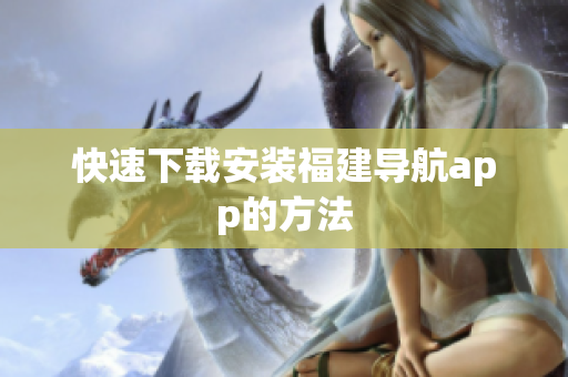 快速下载安装福建导航app的方法