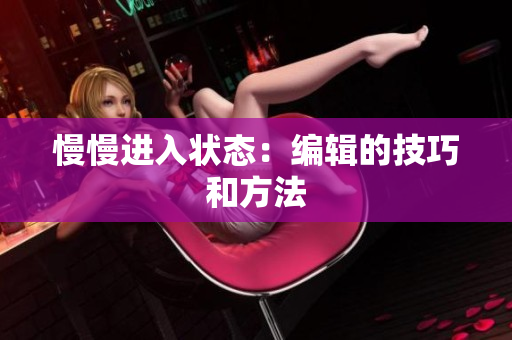 慢慢进入状态：编辑的技巧和方法