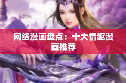 网络漫画盘点：十大情趣漫画推荐