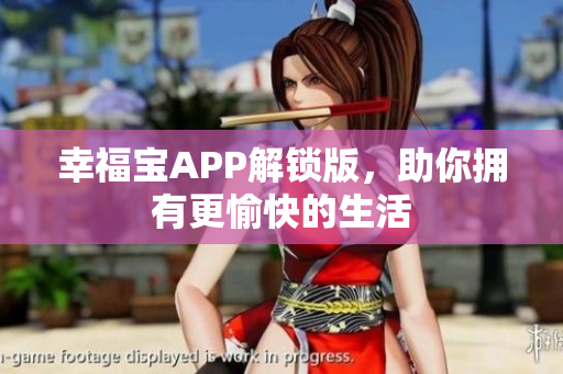 幸福宝APP解锁版，助你拥有更愉快的生活