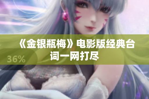 《金银瓶梅》电影版经典台词一网打尽
