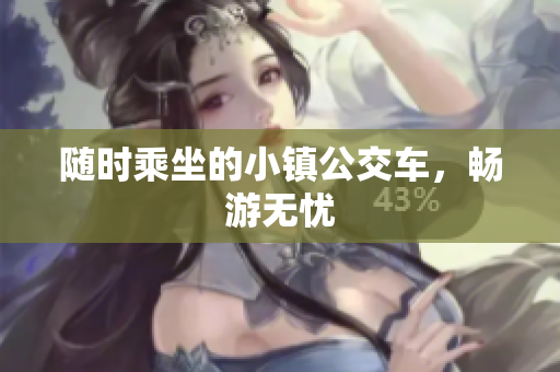 随时乘坐的小镇公交车，畅游无忧