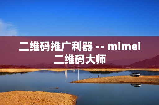 二维码推广利器 -- mimei二维码大师