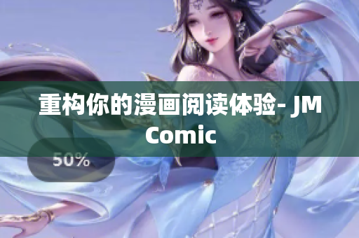 重构你的漫画阅读体验- JMComic
