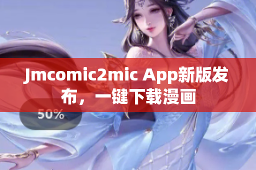 Jmcomic2mic App新版发布，一键下载漫画