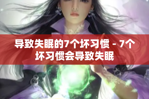 导致失眠的7个坏习惯 - 7个坏习惯会导致失眠