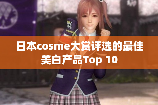 日本cosme大赏评选的最佳美白产品Top 10