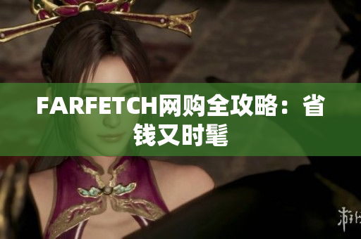 FARFETCH网购全攻略：省钱又时髦