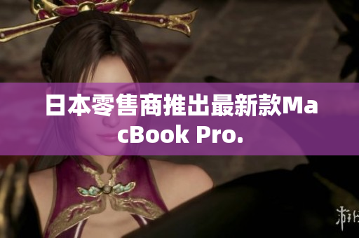 日本零售商推出最新款MacBook Pro.