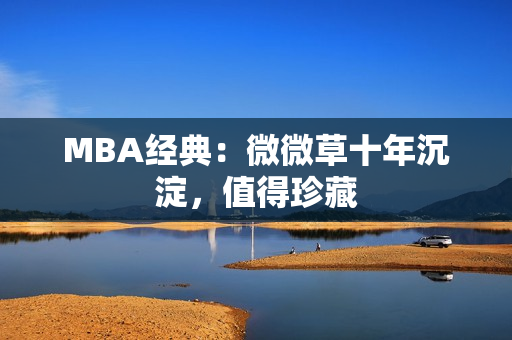 MBA经典：微微草十年沉淀，值得珍藏