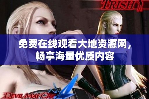 免费在线观看大地资源网，畅享海量优质内容