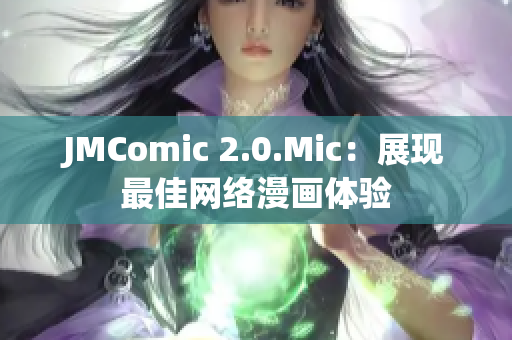 JMComic 2.0.Mic：展现最佳网络漫画体验