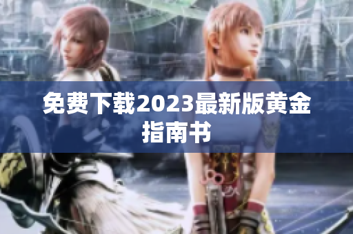 免费下载2023最新版黄金指南书