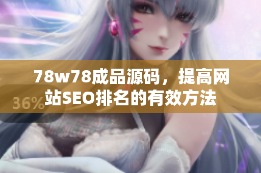 78w78成品源码，提高网站SEO排名的有效方法