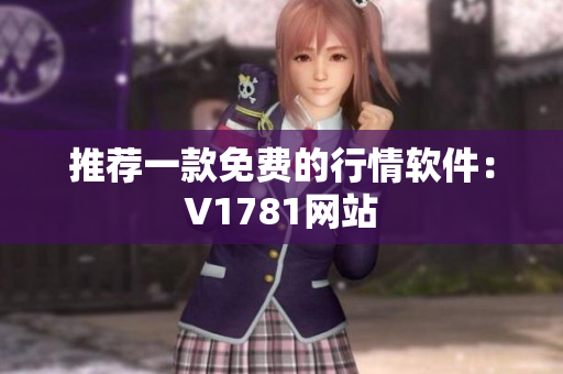 推荐一款免费的行情软件：V1781网站