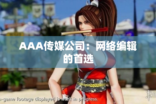 AAA传媒公司：网络编辑的首选