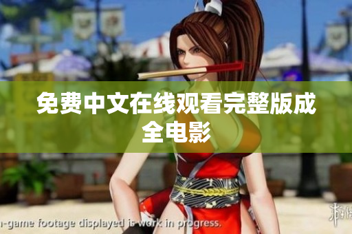 免费中文在线观看完整版成全电影