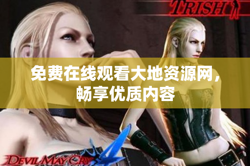 免费在线观看大地资源网，畅享优质内容