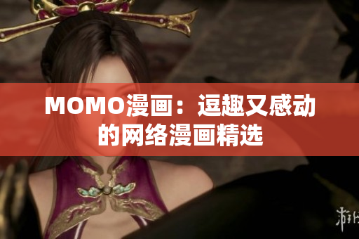 MOMO漫画：逗趣又感动的网络漫画精选