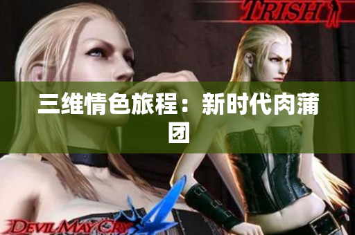 三维情色旅程：新时代肉蒲团