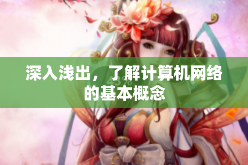 深入浅出，了解计算机网络的基本概念