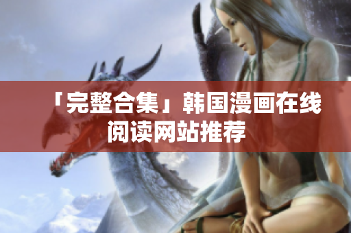 「完整合集」韩国漫画在线阅读网站推荐