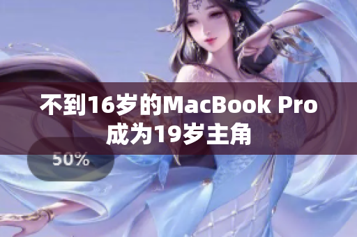 不到16岁的MacBook Pro成为19岁主角
