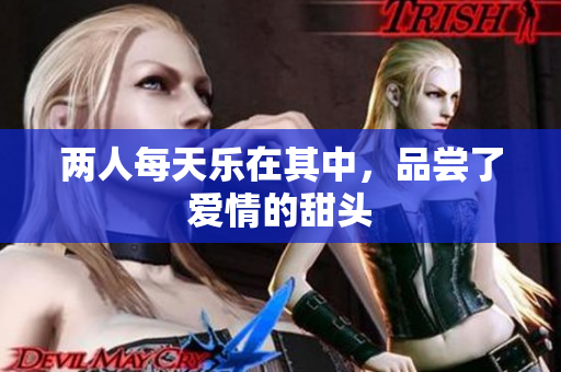 两人每天乐在其中，品尝了爱情的甜头