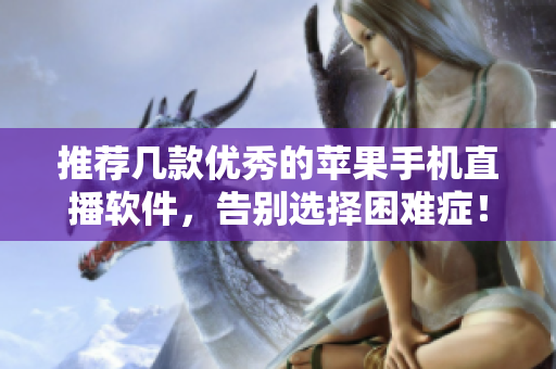 推荐几款优秀的苹果手机直播软件，告别选择困难症！