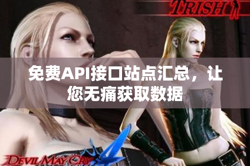 免费API接口站点汇总，让您无痛获取数据