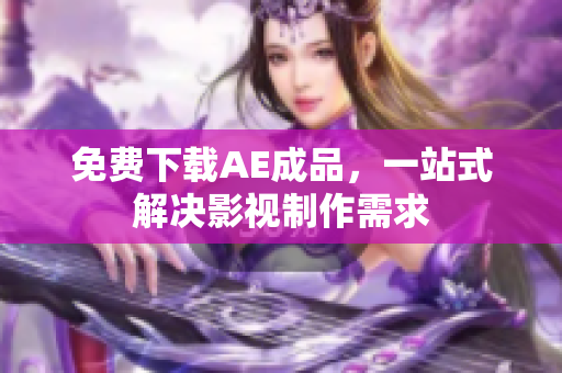 免费下载AE成品，一站式解决影视制作需求