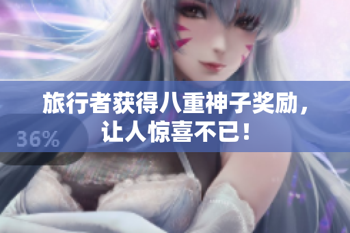 旅行者获得八重神子奖励，让人惊喜不已！