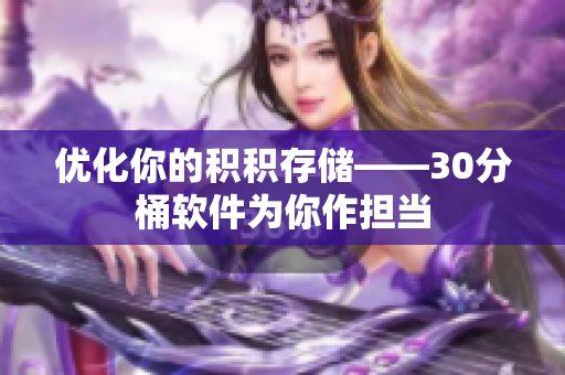优化你的积积存储——30分桶软件为你作担当