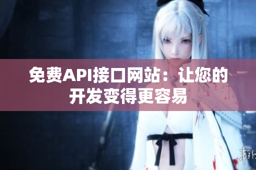 免费API接口网站：让您的开发变得更容易